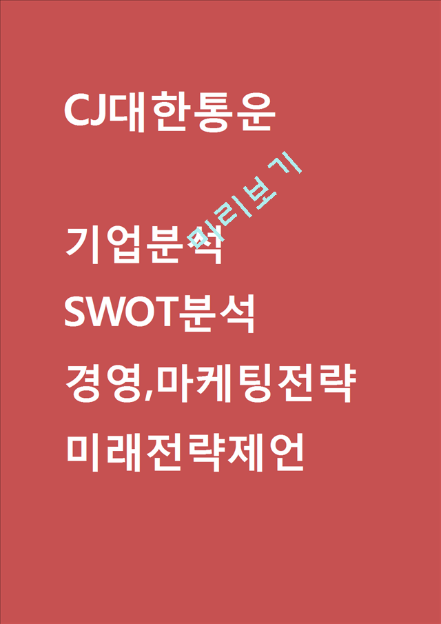 [CJ대한통운 경영,마케팅] CJ대한통운 기업분석과 SWOT분석및 CJ대한통운 경영,마케팅전략 분석과 미래전략제언.hwp